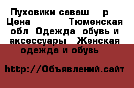 Пуховики саваш 42 р  › Цена ­ 1 500 - Тюменская обл. Одежда, обувь и аксессуары » Женская одежда и обувь   